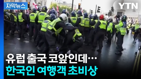 [자막뉴스] "한국인들 봉변당할 수도..." 런던·파리·바르셀로나까지 '비상'