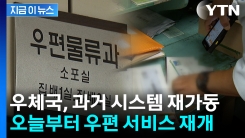 과거 시스템 재가동...우체국 서비스, 제한적 정상화 [지금이뉴스]