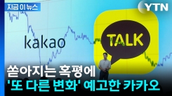 혹평 의식한 카카오톡...결국 이번 주 \'또 다른 변화\' 예고 [지금이뉴스]