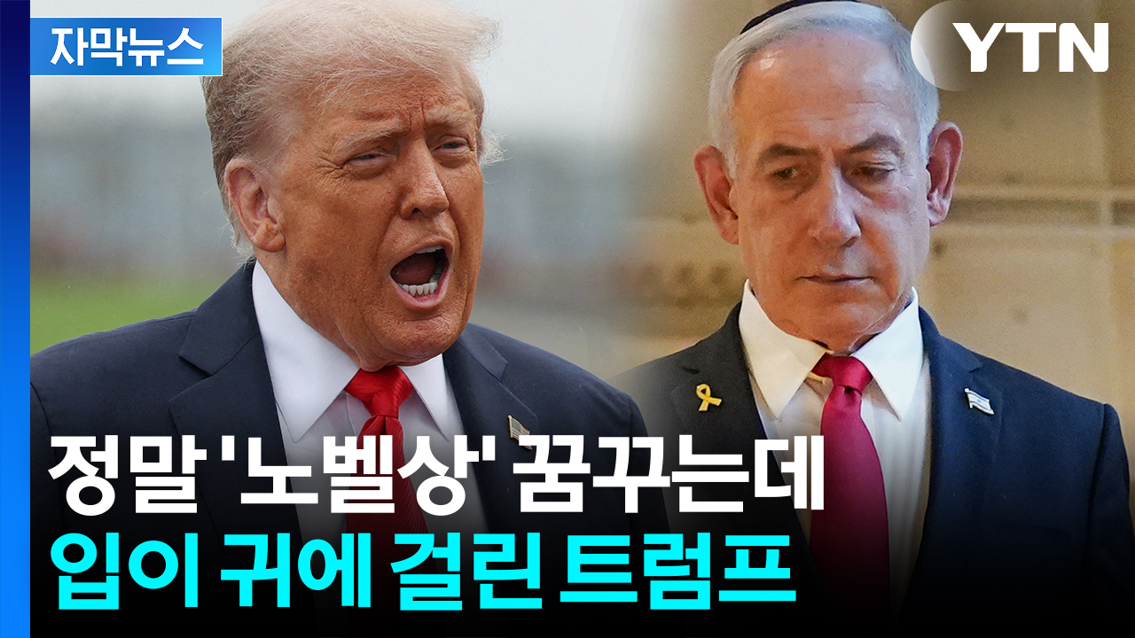 [자막뉴스] "사상 최초" 미소 지은 트럼프...네타냐후 마음 돌리나
