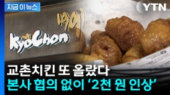 "본사와 협의 없이 인상"...교촌치킨, 양 줄인지 9일 만에 또 [지금이뉴스]