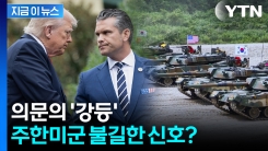 美, 전례없는 소집령 이후...주한미군 사령관 두고 \'의미심장\' [지금이뉴스] 