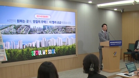 서울시, 주택 공급 속도…"정비사업 기간 1년 추가 단축"