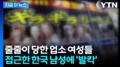일본 유흥업소 여성들과 \'수상한 놀이\'...한국 남성 체포 [지금이뉴스]