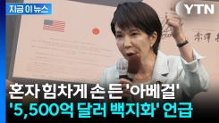 "미일 합의 불평등"...거침없는 \'아베걸\', 트럼프 정부와 재협상 언급 [지금이뉴스]