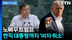 미국 방문한 상태에서 \'날벼락\'...비자 취소당한 콜롬비아 대통령 \'발끈\' [지금이뉴스] 