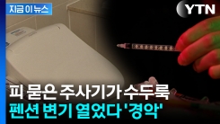 30대 투숙객 떠나자 막힌 변기...\'피 묻은 주사기\' 쏟아졌다 [지금이뉴스]