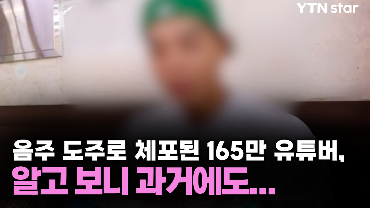 음주 도주로 체포된 165만 유튜버, 알고 보니 과거에도... 
