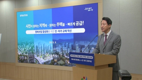 서울시, 주택 공급 속도…"정비사업 기간 1년 추가 단축"