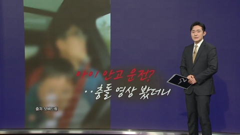 아이 안고 운전 \'아찔\'…충돌 실험 영상 봤더니 [앵커리포트]