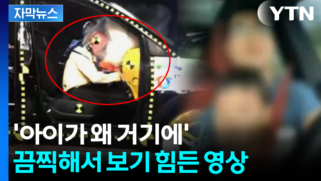 [자막뉴스] 운전자 앞 눈을 의심한 장면...아찔한 아이 모습