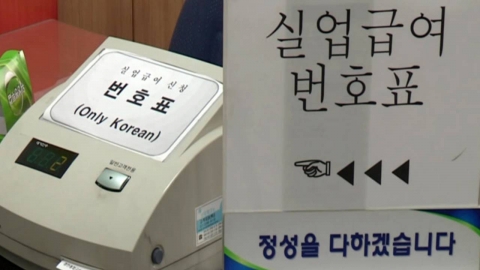 같은 회사서 퇴사만 \'21번\'…실업급여로 1억 챙긴 황당 사례