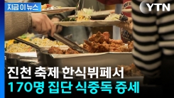 "170명 구토·설사"...진천 축제 뷔페서 집단 식중독 증세 [지금이뉴스]