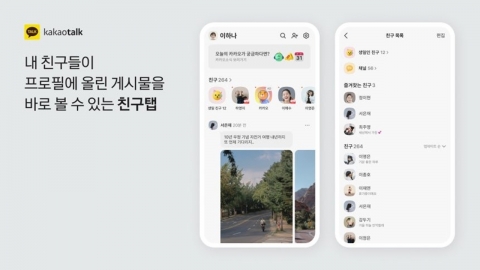[속보] 카카오톡, 피드형 친구탭 철회…친구 목록 복원한다