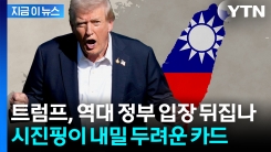 타이완 오금 저릴 상황...발톱 드러낸 시진핑, 트럼프에 내밀 카드 [지금이뉴스]
