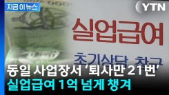 \'퇴사·재입사\'로 1억 챙겨...실업급여, 국가 보조 인건비로 변질? [지금이뉴스]