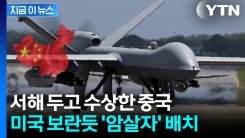 \'하늘의 암살자\' 한국에 보낸 美...사상 초유의 부대 창설 [지금이뉴스]