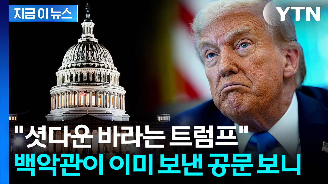 '셧다운' 오히려 기회?...트럼프 '나 몰라라' [지금이뉴스]