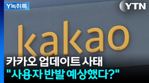 카카오 사태로 불거진 경영진 책임론…"사용자 반발 예상했다" [굿모닝경제]