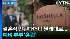 "결혼식 변경 안 해도 돼"... 신라호텔, 결혼식 취소 통보 \'번복\' [지금이뉴스]