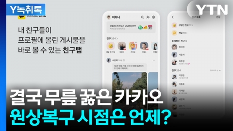 \'불만 폭주\'에 후퇴한 카카오...원상 복구는 언제되나? [굿모닝경제]