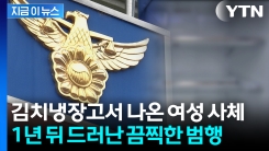 여친 살해해놓고 살아있는 것처럼...1년간 시신 냉동보관한 40대 체포 [지금이뉴스]