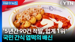 식품위생법 위반 \'최다 적발\'... 국민 간식 \'엽떡\'의 배신 [지금이뉴스]