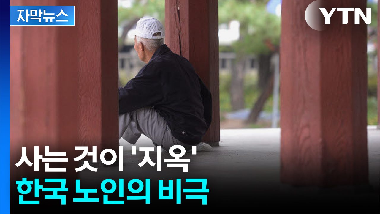 [자막뉴스] 뼈 빠지게 일했는데 '한숨'...암울한 한국의 현실