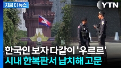 카페에서 나오자 \'강제 납치\'...캄보디아 괴한들에 고문 당한 한국인 [지금이뉴스]