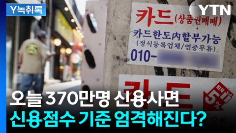 오늘 역대급 신용사면...신용점수 기준 빡빡해지나?  [굿모닝경제]