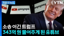 결국 유튜브도 \'백기\'...트럼프에 343억 원 물어주기로 합의 [지금이뉴스]