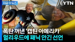 \'미션 임파서블\' 불가...미국 영화 자폭시키는 트럼프 \'폭탄 발언\' [지금이뉴스]
