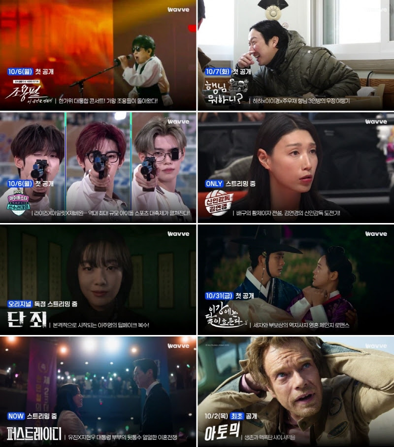 웨이브, 10월 라인업 공개…조용필 콘서트→2025 아육대 '풍성'