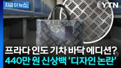 가방이야? 인도 기차야?... 디자인 논란 휩싸인 \'440만 원 프라다 백\' [지금이뉴스]