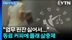 "맛이 이상한데"...동료 커피에 살충제 넣은 간호조무사의 최후 [지금이뉴스]