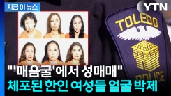 마사지 업소 급습한 미국 경찰...\'성매매\' 체포된 한인 여성들 공개 [지금이뉴스] 