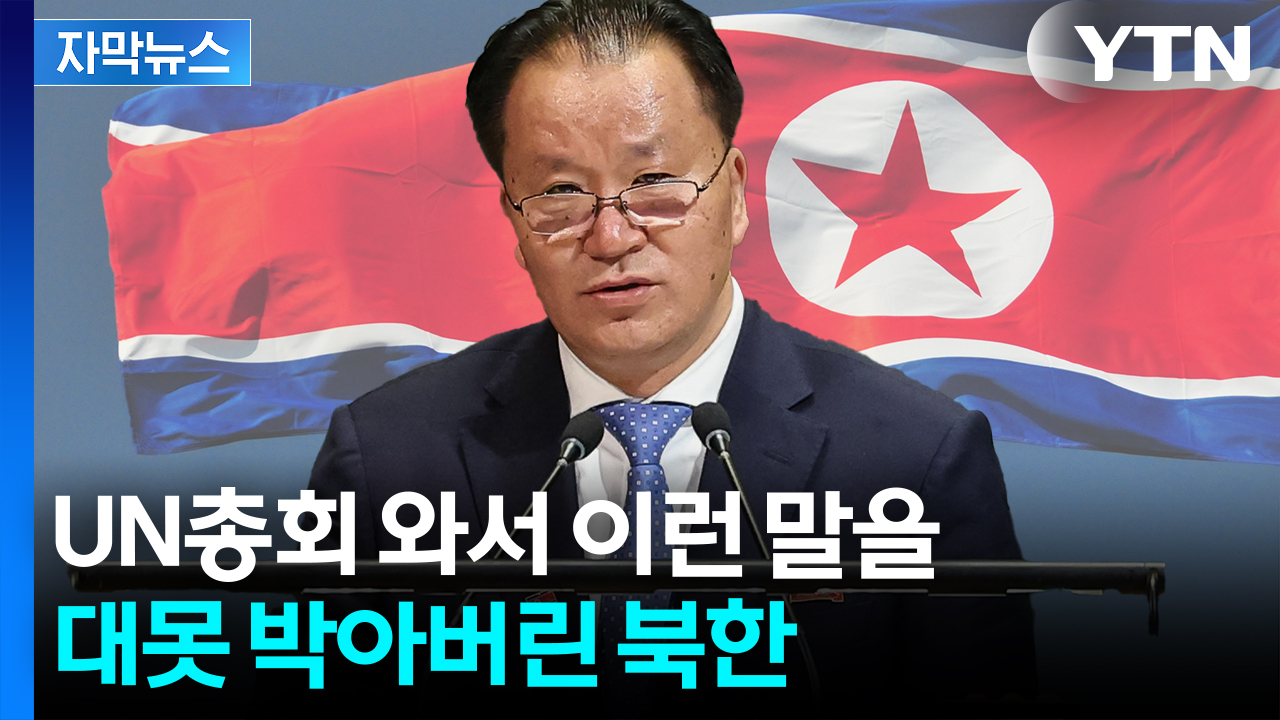 [자막뉴스] "그건 헌법 어기라는 것"...트럼프 있는 미국서 北 고위급 '결정적 쐐기'