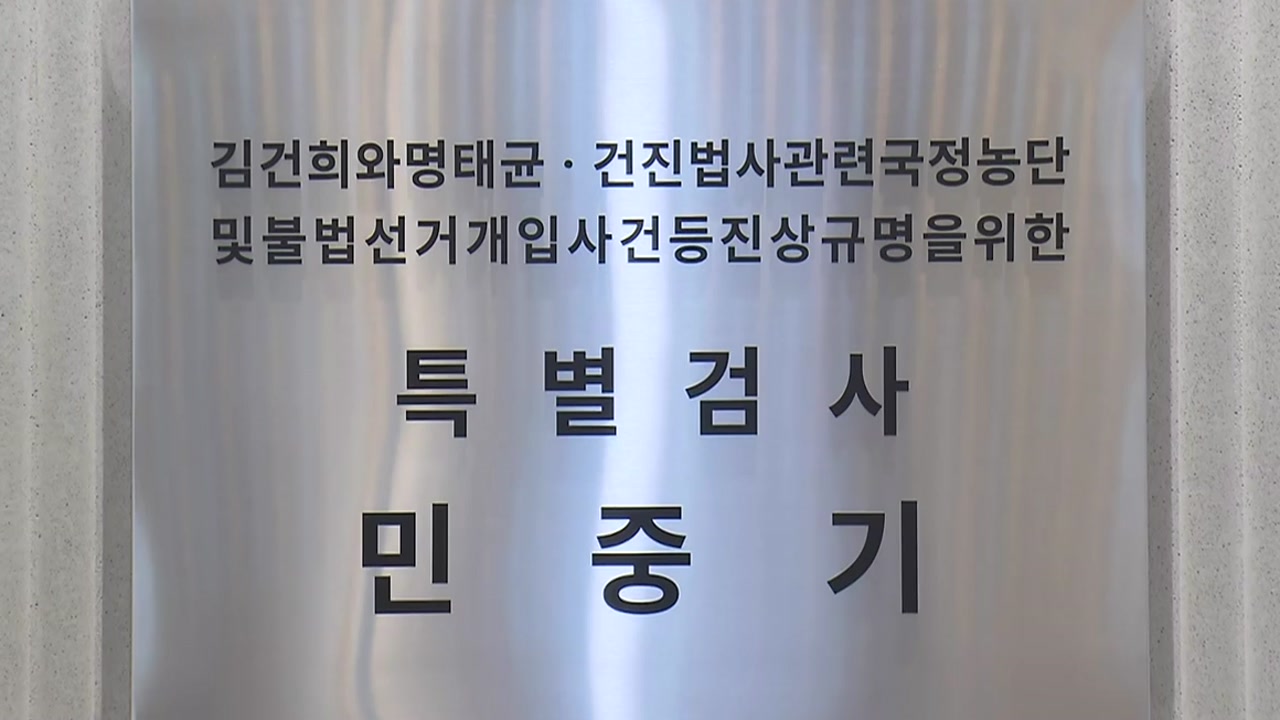 김건희 특검 검사들, 복귀 요청..."검찰 해체로 혼란"