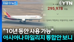 \'아시아나 마일리지\' 어떻게 되나 했는데...베일 벗은 통합방안 [지금이뉴스]
