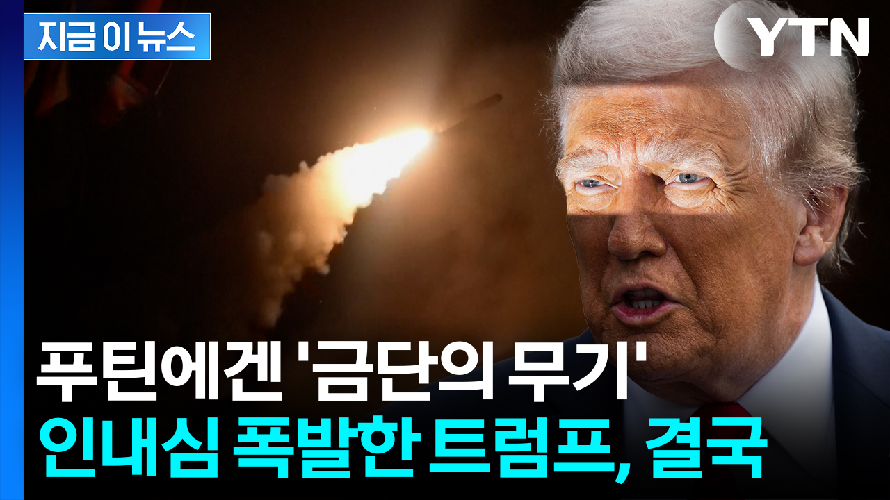 모스크바 타격 가능...변심한 트럼프, 푸틴 향해 꺼낸 무기 [지금이뉴스]
