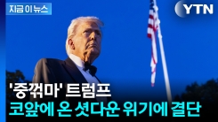 예상을 뛰어넘는 트럼프...셧다운 되더라도 \'강경\' [지금이뉴스]