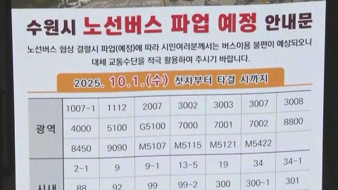 경기도 버스 총파업 D-1…오늘 막판 협상