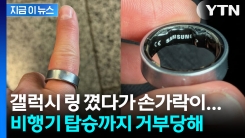 "갤럭시 링 팽창 사고"... 163만 유튜버 비행기 탑승 거부 후 병원행 [지금이뉴스]