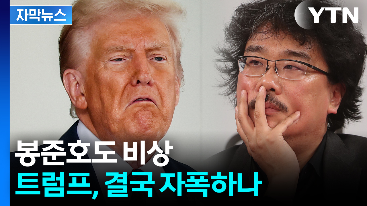 [자막뉴스] 미국에 심각한 부작용 올 수도...트럼프 엄포에 한국도 혼돈