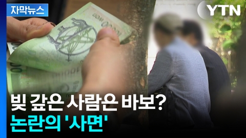 [자막뉴스] 역대 최대 규모 혜택...지워지는 낙인에 '갑론을박'