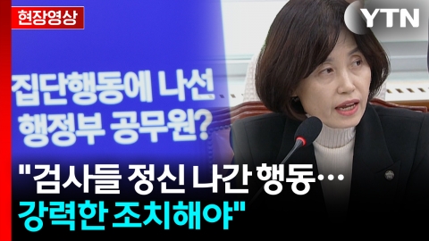 박은정 "지금 성명서를 발표한 검사들한테 경고합니다" [현장영상+]