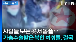 여성들 신체 확인하며 중형 예고...북한 주민들도 \'대충격\' [지금이뉴스]