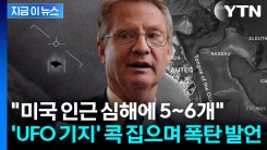 "수중 UFO 기지...현존 군사 기술 능가"...美 하원의원, 돌발 발언 파장 [지금이뉴스]