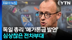 "조금 충격적으로 들릴 수 있겠지만"...독일 총리 발언에 긴장 고조 [지금이뉴스] 