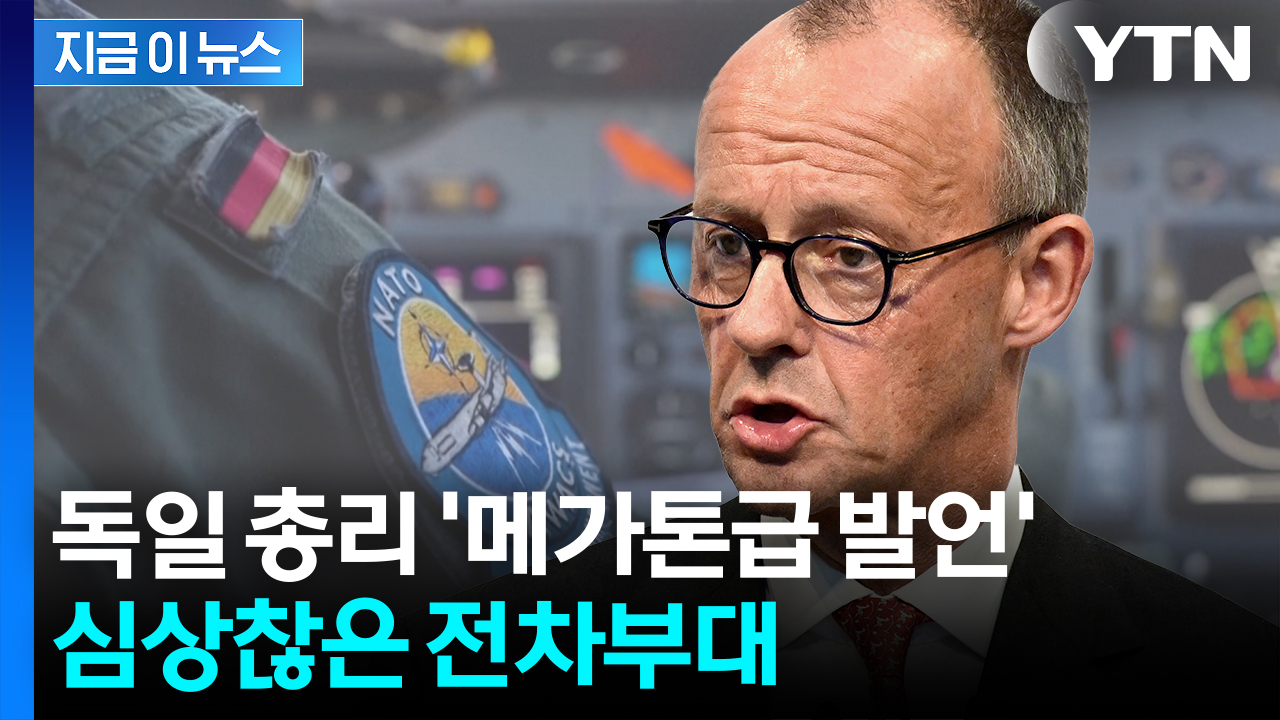 "조금 충격적으로 들릴 수 있겠지만"...독일 총리 발언에 긴장 고조 [지금이뉴스] 
